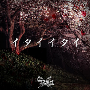 イタイイタイ by the Raid.