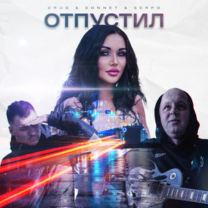 Отпустил - GOTZE BEATZ by DRUG, SONNET, SERPO