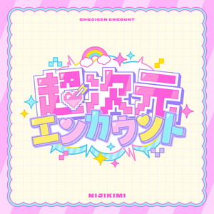 超次元エンカウント - Instrumental by にじさんじ