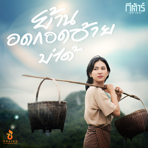 ย้านอดกอดอ้ายบ่ได้ by กีตาร์ นิภาพร