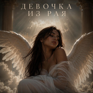 Девочка из рая by DC AQUAJAG SOUND