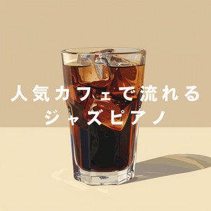 人気カフェで流れるジャズピアノ
