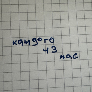 каждого из нас cover art