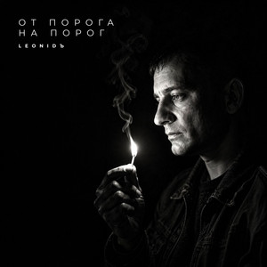 Я приходил и уходил by LeoniDъ