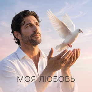 Моя любовь by Фара Ночи