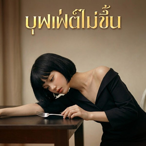 บุฟเฟต์ไม่ขึ้น by SacredCode