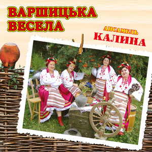 Обкладинка: Варшицька весела