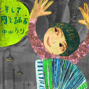 そして月と踊る by Uri Nakayama