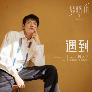 Ele Yan - 遇到