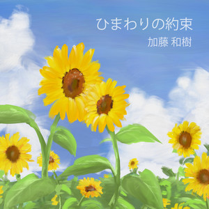 ひまわりの約束 （匠） ひまわりの約束 - Single by Kazuki Kato | Spotify