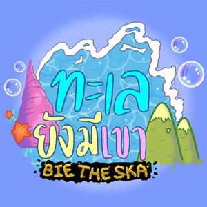 Bie The Ska - ทะเลยังมีเขา