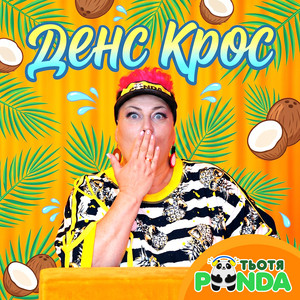 Денс крос