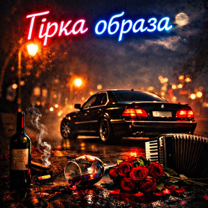 Гірка образа by Fartovyy