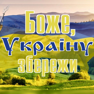 Боже, Україну збережи