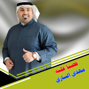 Mahdi Al Sari - غصبا عليه