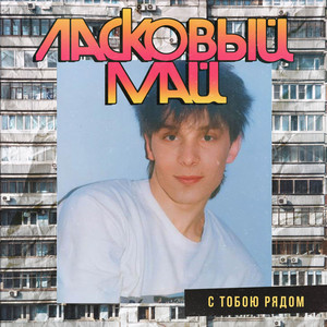 С тобою рядом