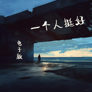 一个人挺好 (电子版)