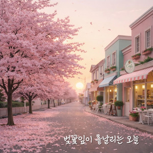 벚꽃잎이 흩날리는 오늘 by TODAY LOVER