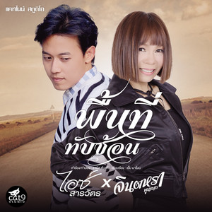 จินตหรา พูนลาภ - พื้นที่ทับซ้อน (feat. ไอซ์ สารวัตร)