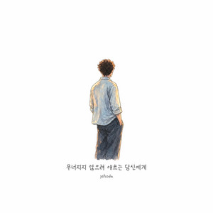 무너지지 않으려 애쓰는 당신에게 by jehoda