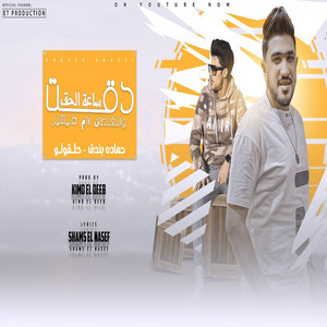 مهرجان دقت ساعة الحق by حلقولو, حمادة بندق