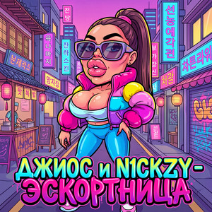 Эскортница by N1ckzy, Джиос