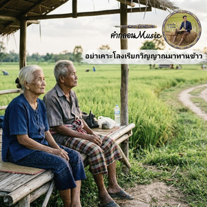 อย่าเคาะโลงเรียกวิญญาณมาทานข้าว by คำกลอนMusic