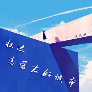 对你的喜欢 by 伊清妍
