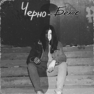 Чёрно-Белое