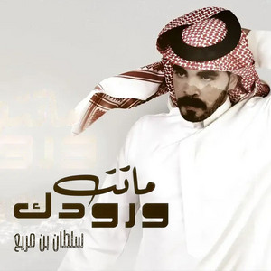 ماتت ورودك by سلطان بن مريع