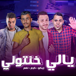 مهرجان يالى خنتونى by كرم, نغم, زيكو