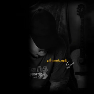 เพื่อคนข้างหลัง by KT Long Flowing