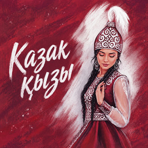 Қазақ қызы by Nurzhan Kermenbayev