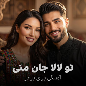 آهنگی برای برادر | تو لالا جان منی | Tu lala Jane Mani by AriaPlus Music