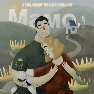 Володимир Войцеховський — Мамо, я вдома