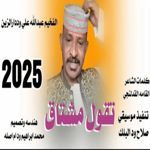 عبد الله ودار الزين - نقول مشتاق