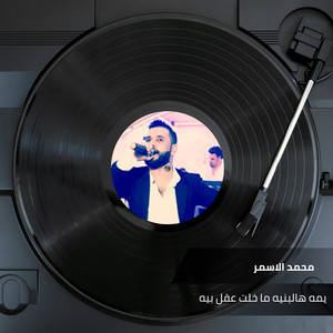 محمد الاسمر - ‫Ymh Halbnyh Ma Khlt Aql Byh‬‎ (Live)