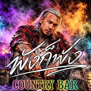 พังก็พัง by Country Bar