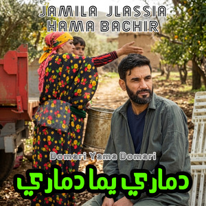 Jamila Jlassia - دماري يما دماري (feat. Hama Bachir)