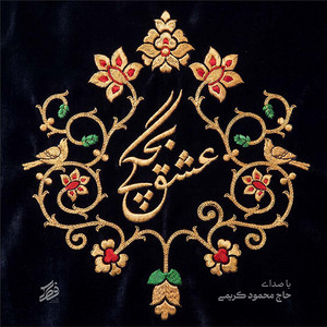 Eshghe Bachegi by Mahmoud Karimi