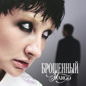 Брошенный by MARGO