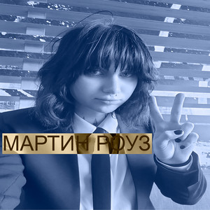 мартин роуз by amorimo