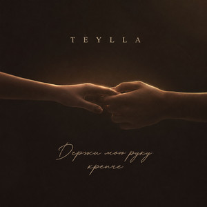 Держи мою руку крепче by Teylla