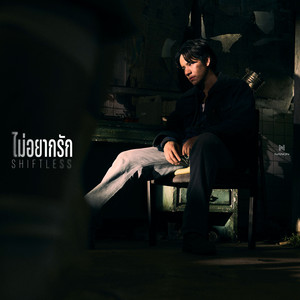 NANON - ไม่อยากรัก (Shiftless)