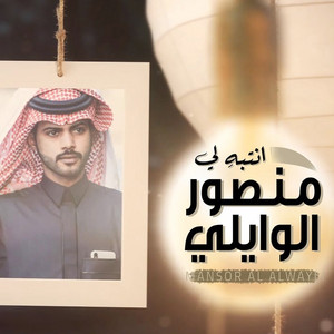 انتبه لي by منصور الوايلي