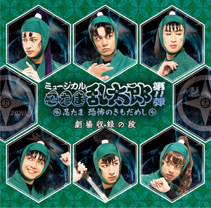 ウェルカム・トウ・荒れ屋敷 - Live by 千兵衛, 小梅, 一年生, 四年生, 五年生, 六年生, ドクタケ忍者隊
