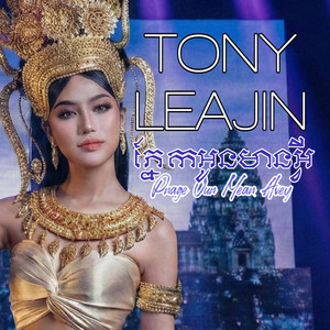 ភ្នែកអូនមានអ្វី Pnage Oun Mean Avey by Tony Leajin