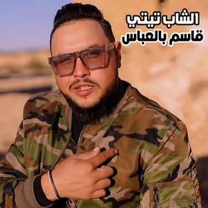 الشاب تيتي - قاسم بالعباس