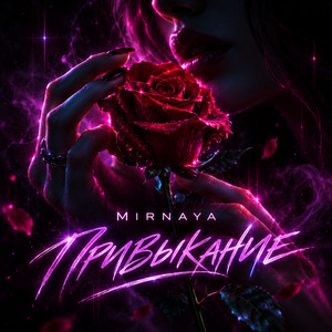 Привыкание by MIRNAYA