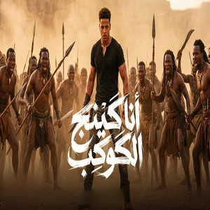 انا كينج الكوكب by حسن الكيتو